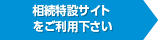 相続特設サイトをご利用ください